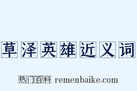 草泽英雄近义词是什么意思的图片